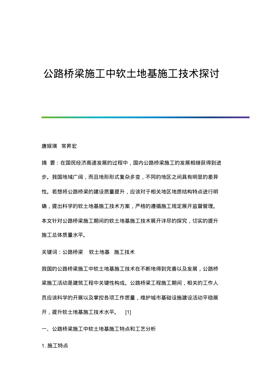 公路桥梁施工中软土地基施工技术探讨.pdf_第1页