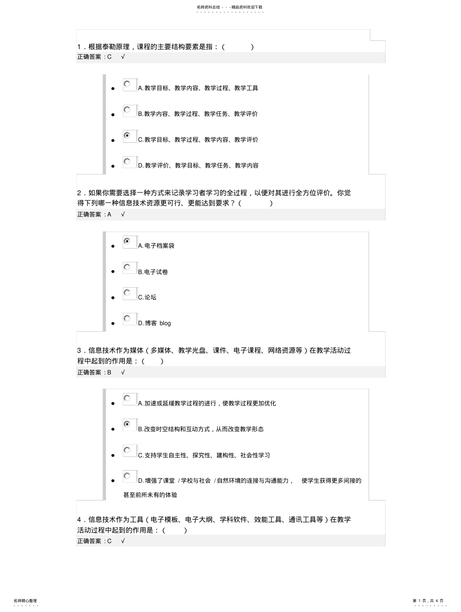 2022年2022年教育技术中级培训模块二后测试题及答案 .pdf_第1页