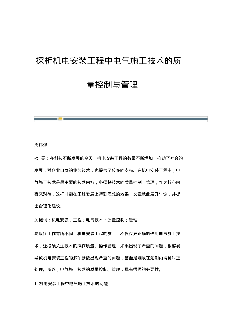 探析机电安装工程中电气施工技术的质量控制与管理.pdf_第1页