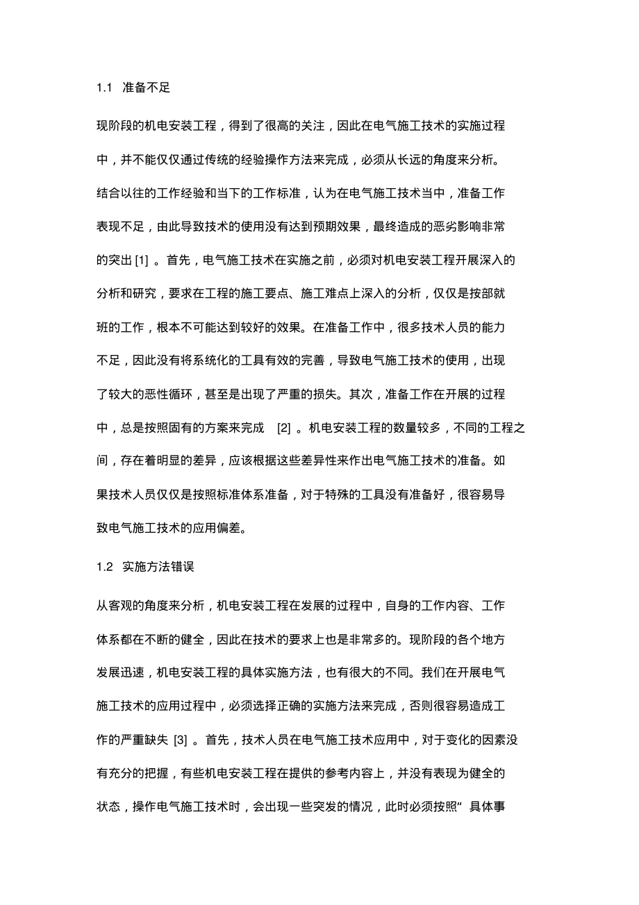 探析机电安装工程中电气施工技术的质量控制与管理.pdf_第2页