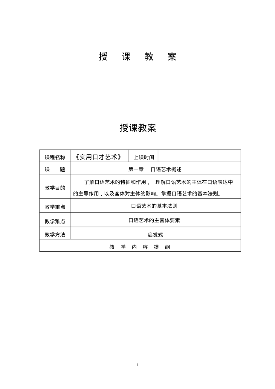 (2022年整理)演讲与口才教案(表)..pdf_第1页