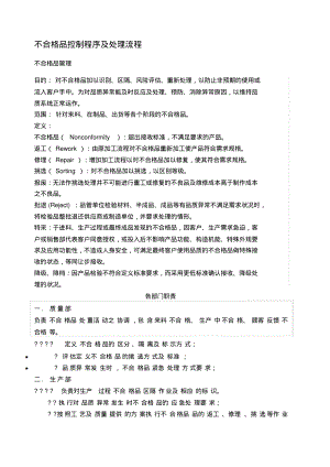 不合格品控制程序及处理流程.pdf