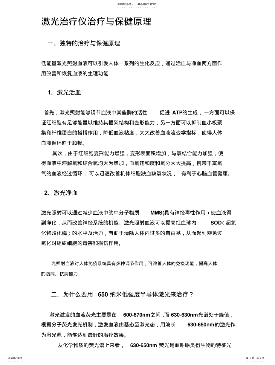 2022年2022年激光治疗仪治疗与保健原理 .pdf_第1页