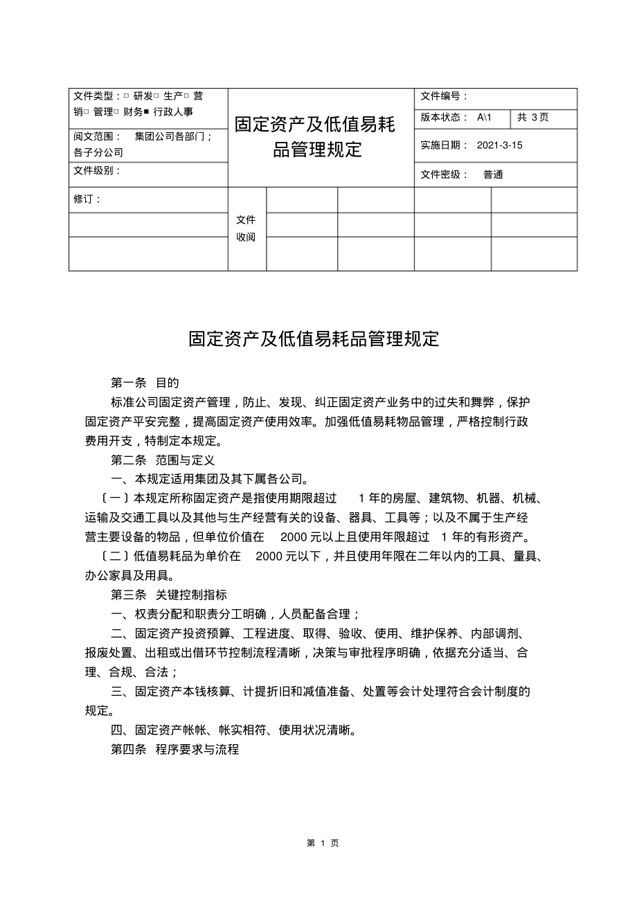 固定资产及低值易耗品管理制度.pdf_第1页