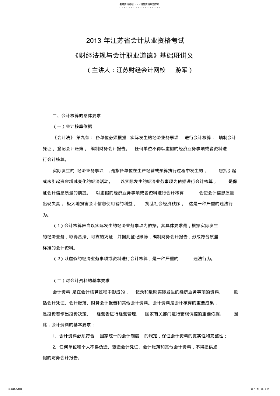 2022年2022年江苏省会计从业资格考试《财经法规》基础班讲义 .pdf_第1页