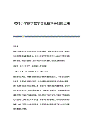 农村小学数学教学信息技术手段的运用.pdf