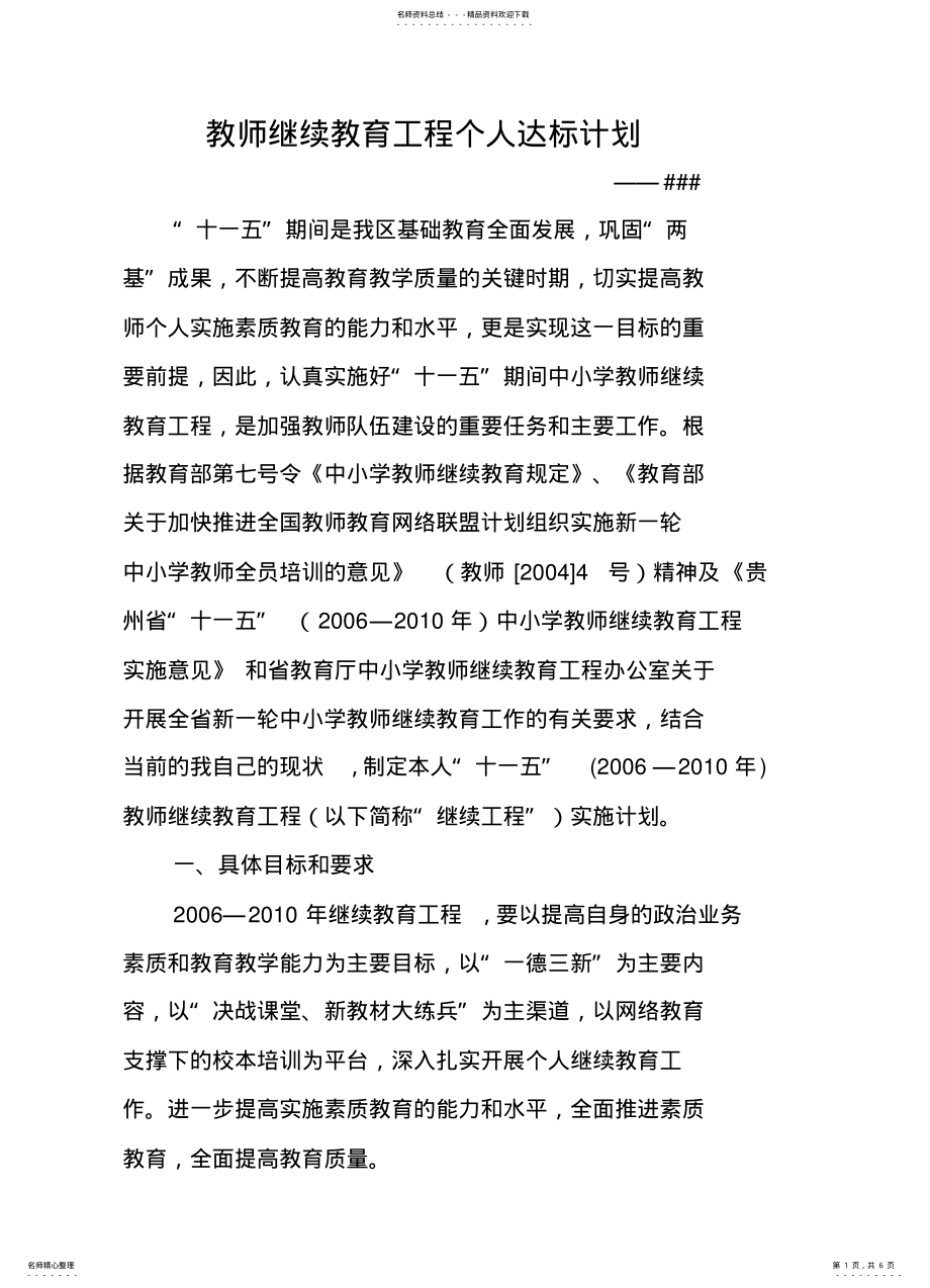 2022年2022年教师继续教育工程个人达标计划 .pdf_第1页