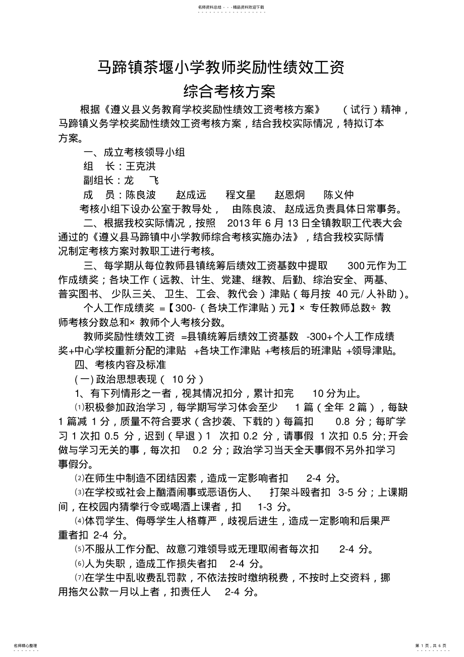 2022年春学校奖励性绩效工资综合考核方案 .pdf_第1页