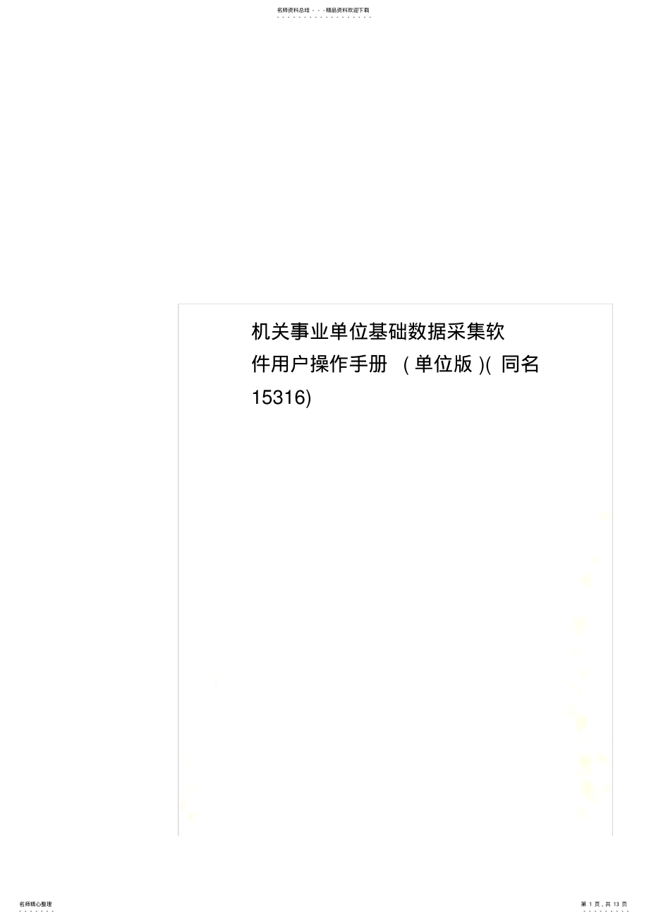 2022年2022年机关事业单位基础数据采集软件用户操作手册 .pdf_第1页