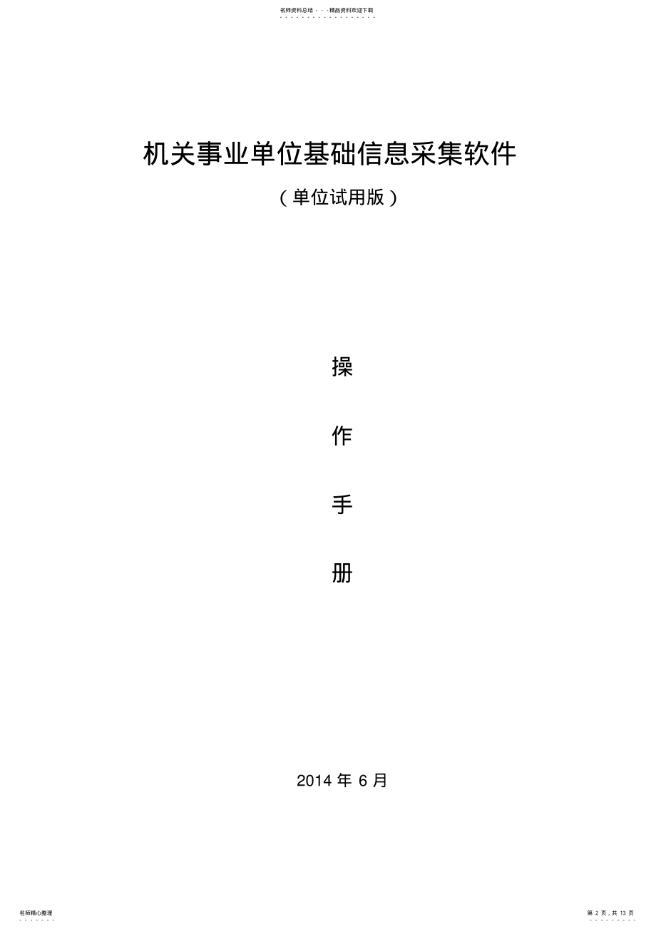 2022年2022年机关事业单位基础数据采集软件用户操作手册 .pdf_第2页