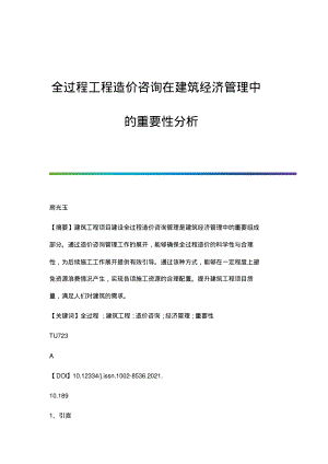 全过程工程造价咨询在建筑经济管理中的重要性分析.pdf