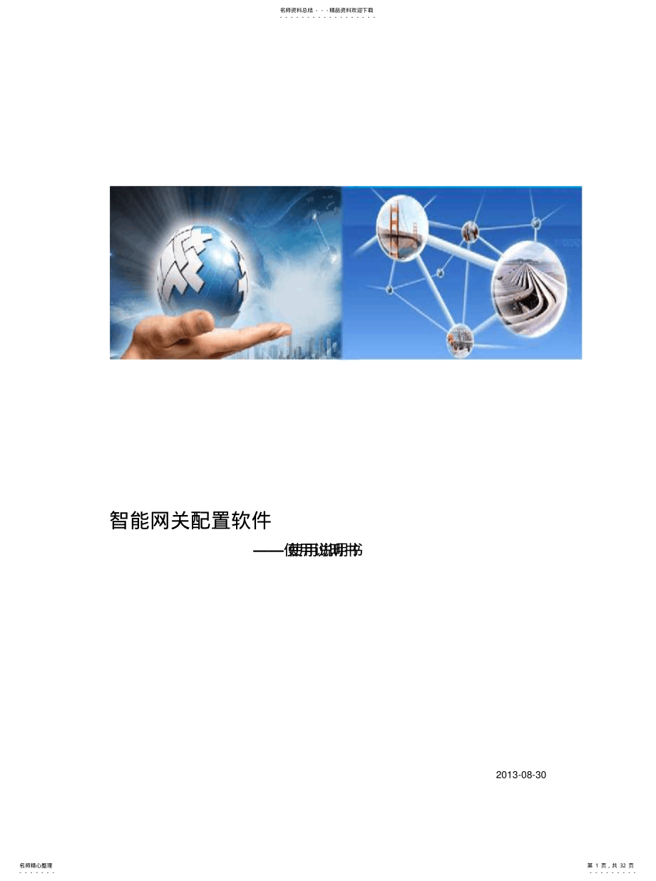 2022年智能网关配置软件说明书借鉴 .pdf_第1页