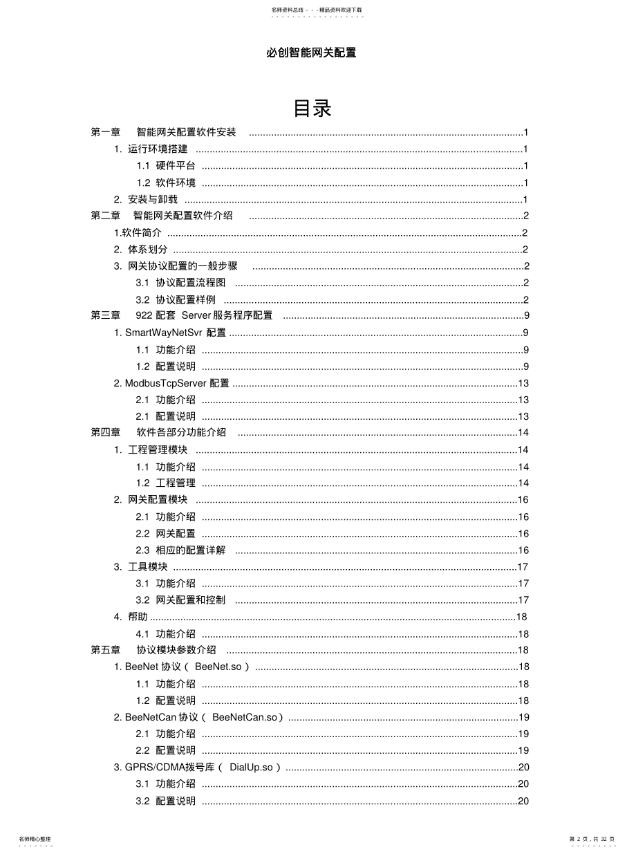 2022年智能网关配置软件说明书借鉴 .pdf_第2页