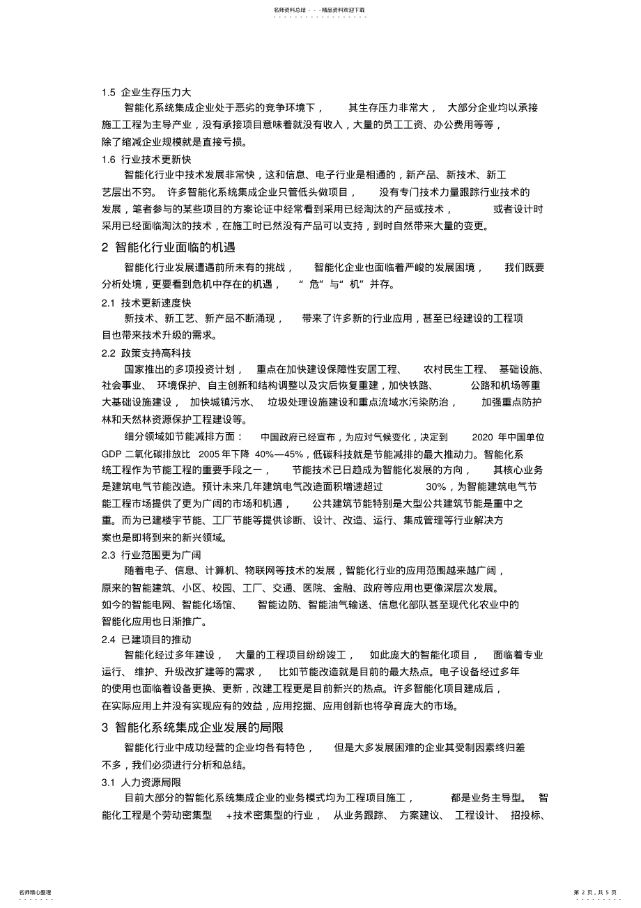 2022年智能化系统集成企业经营战略的调整 .pdf_第2页