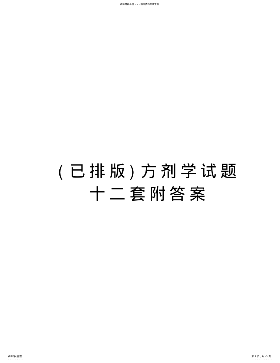 2022年方剂学试题十二套附答案doc资料 .pdf_第1页