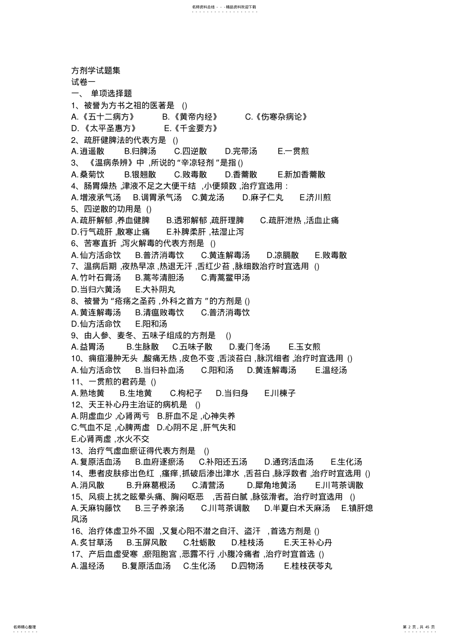 2022年方剂学试题十二套附答案doc资料 .pdf_第2页