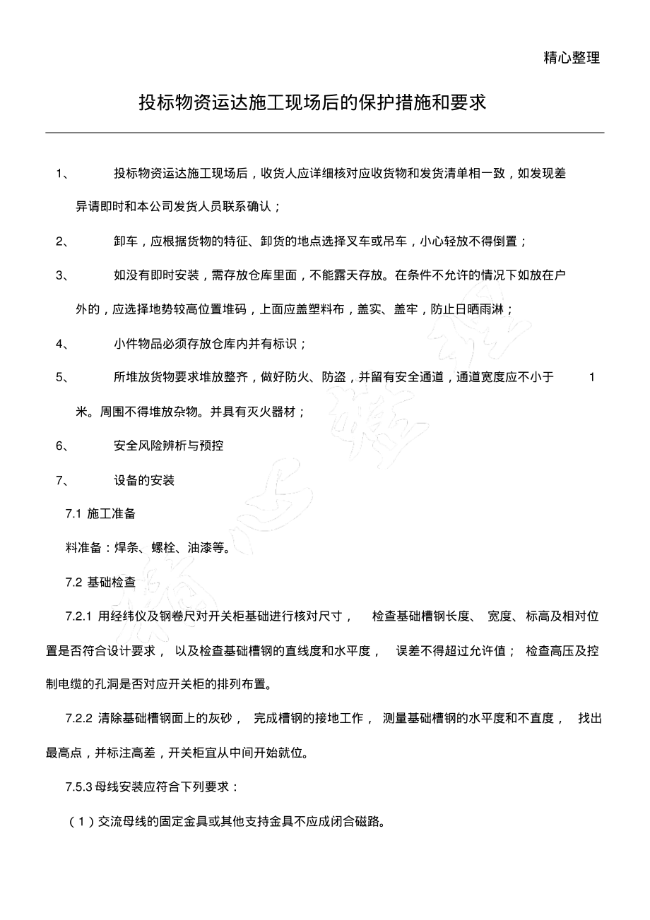 投标物资运达建筑施工现场后的保护措施和要求(1).pdf_第1页