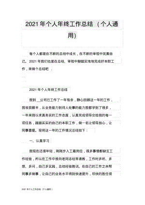 2021年个人工作总结(个人通用).pdf