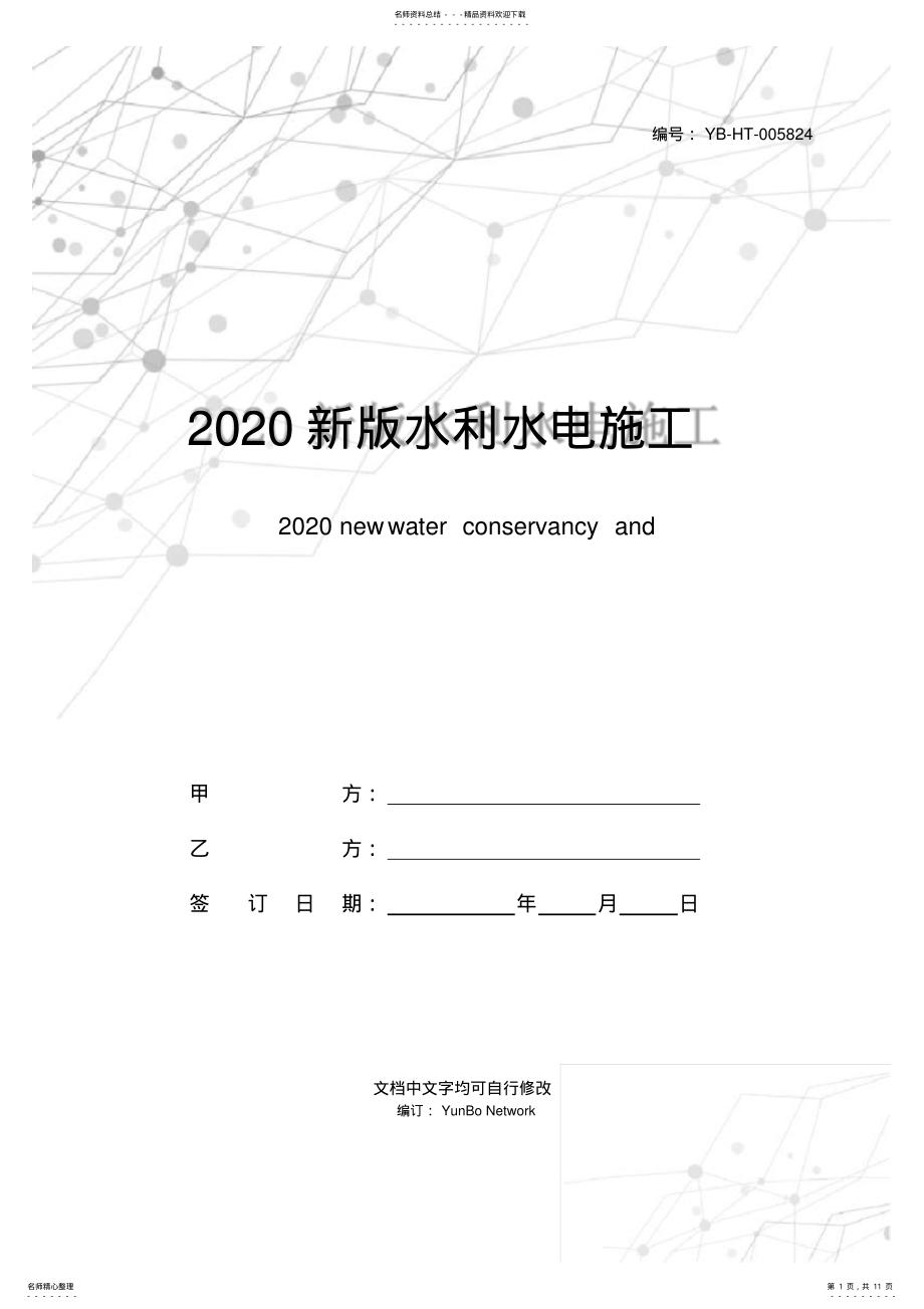 2022年新版水利水电施工合同范本 .pdf_第1页