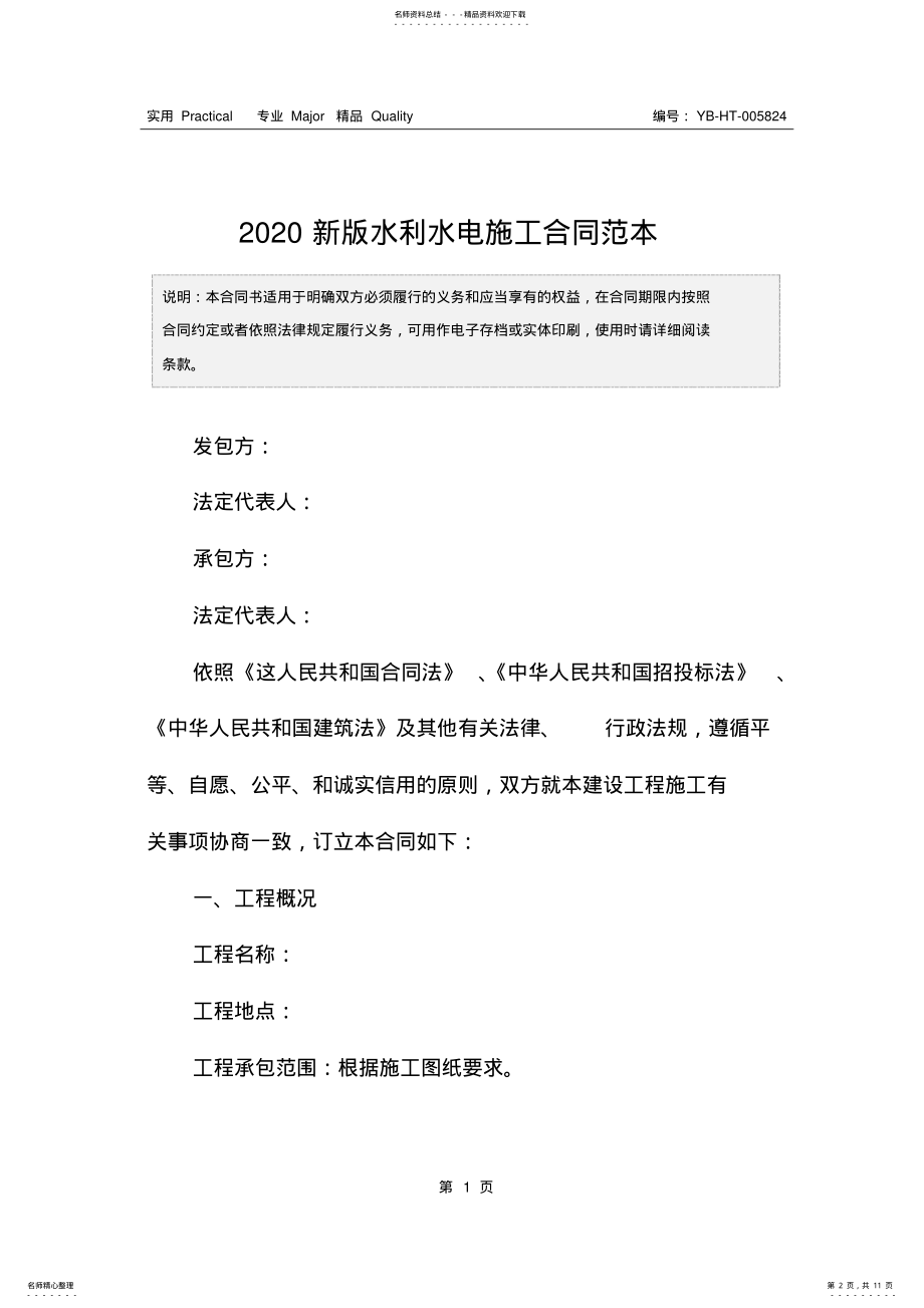 2022年新版水利水电施工合同范本 .pdf_第2页