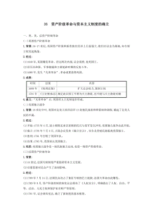 第35讲 资产阶级革命与资本主义制度的确立 教案--高考统编版（2019）必修中外历史纲要下一轮复习.docx