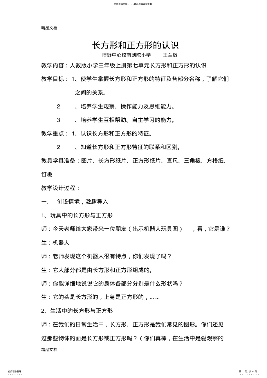 2022年最新三年级上册《长方形和正方形的认识》-教学设计 .pdf_第1页