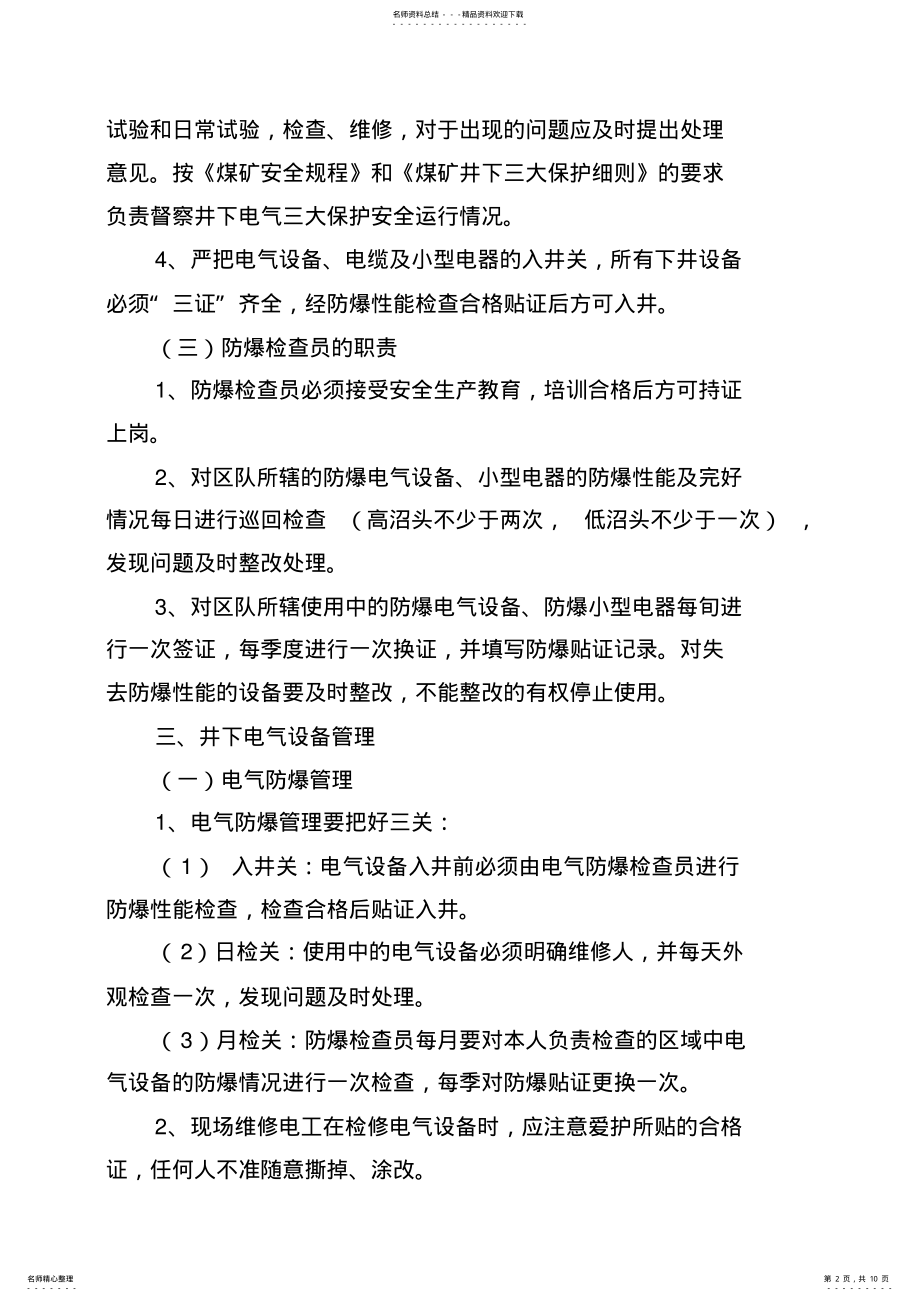 2022年2022年掘二区机电运输管理制度 .pdf_第2页