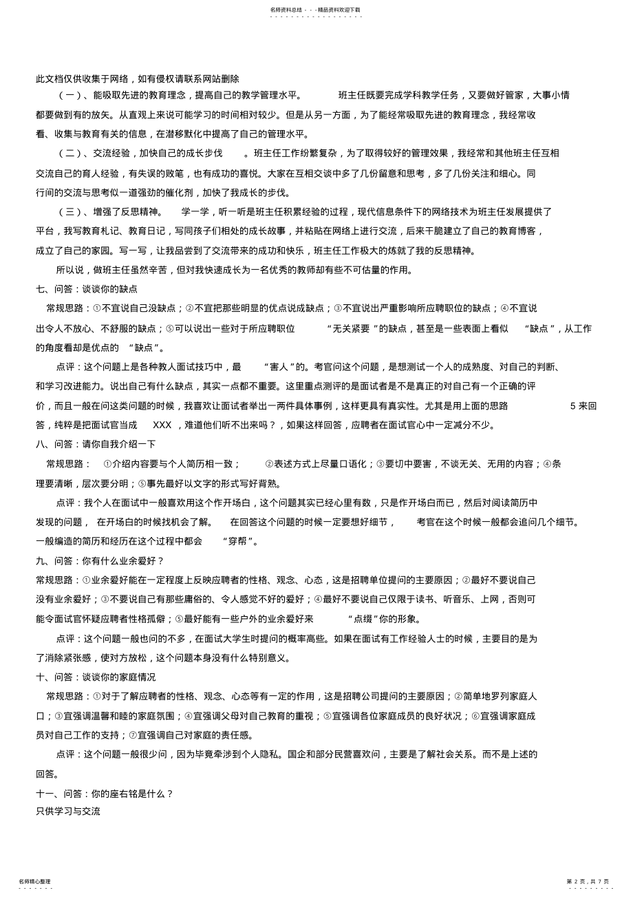 2022年2022年教师招聘面试常见问题及回答技巧培训讲学 .pdf_第2页