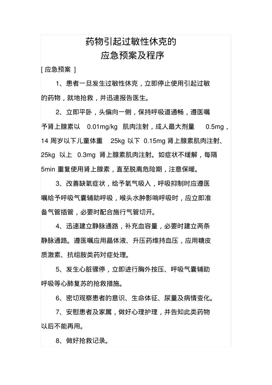 药物引起过敏性休克的应急预案及程序.pdf_第1页