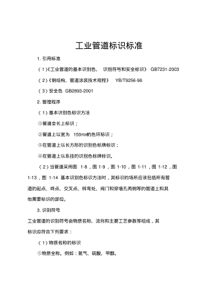 工业管道标识标准.pdf