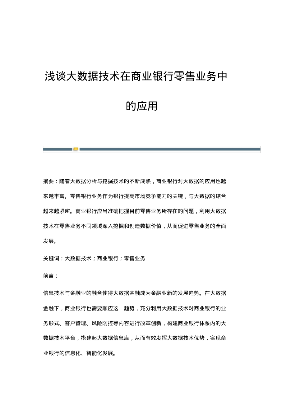 浅谈大数据技术在商业银行零售业务中的应用.pdf_第1页