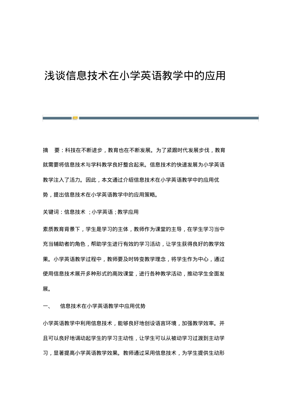 浅谈信息技术在小学英语教学中的应用.pdf_第1页