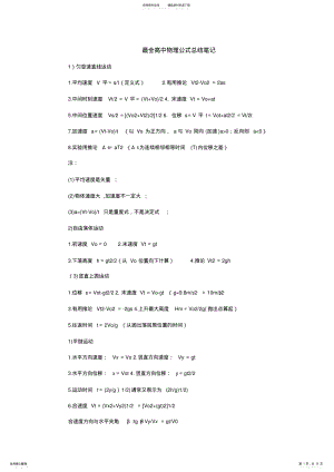 2022年最全高中物理公式总结笔记,推荐文档 .pdf