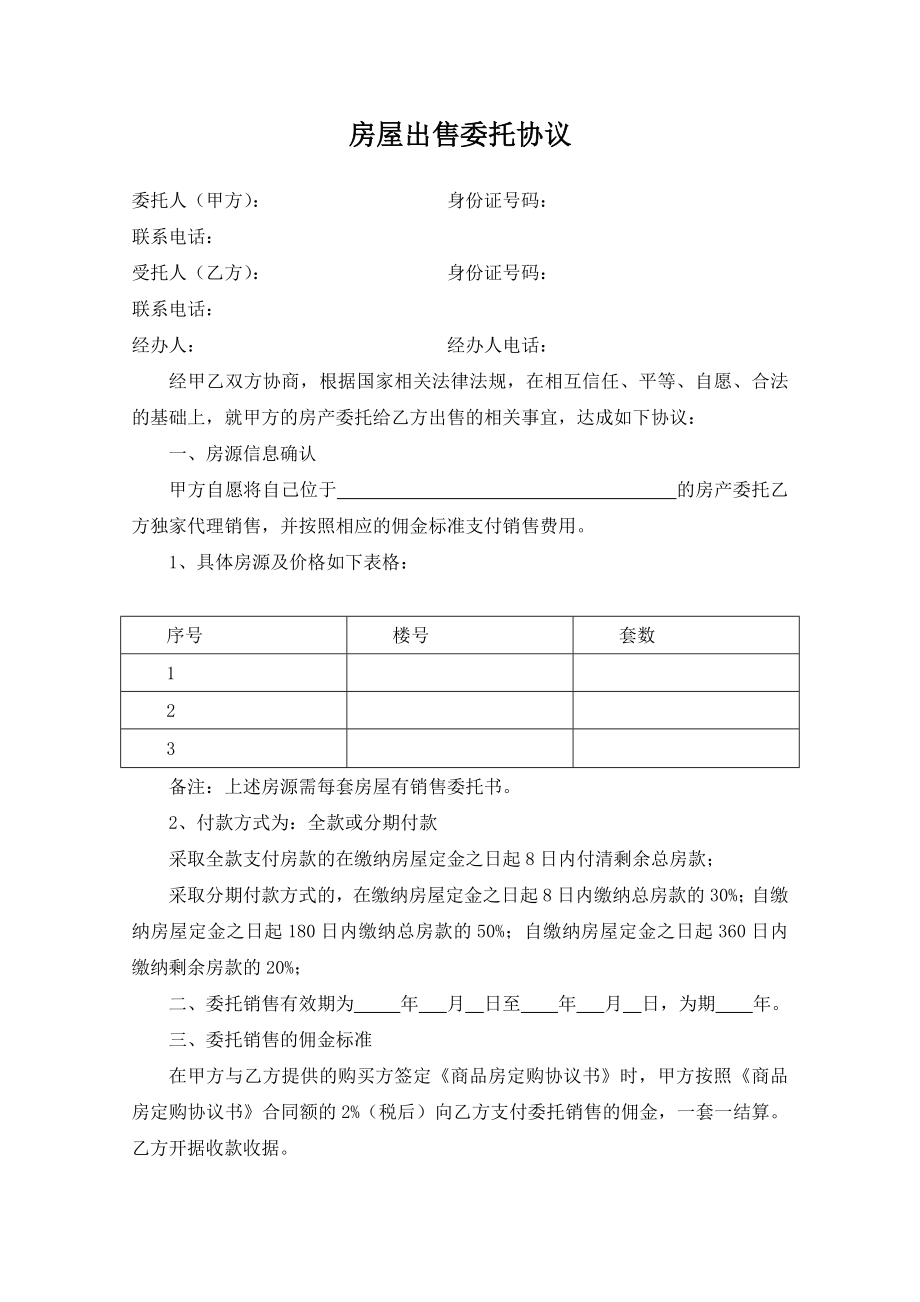 房屋委托代理销售协议书.docx_第1页