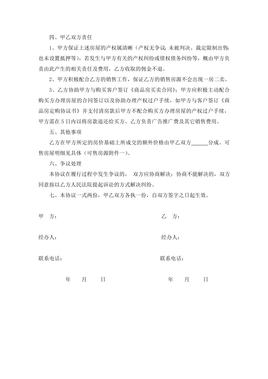 房屋委托代理销售协议书.docx_第2页