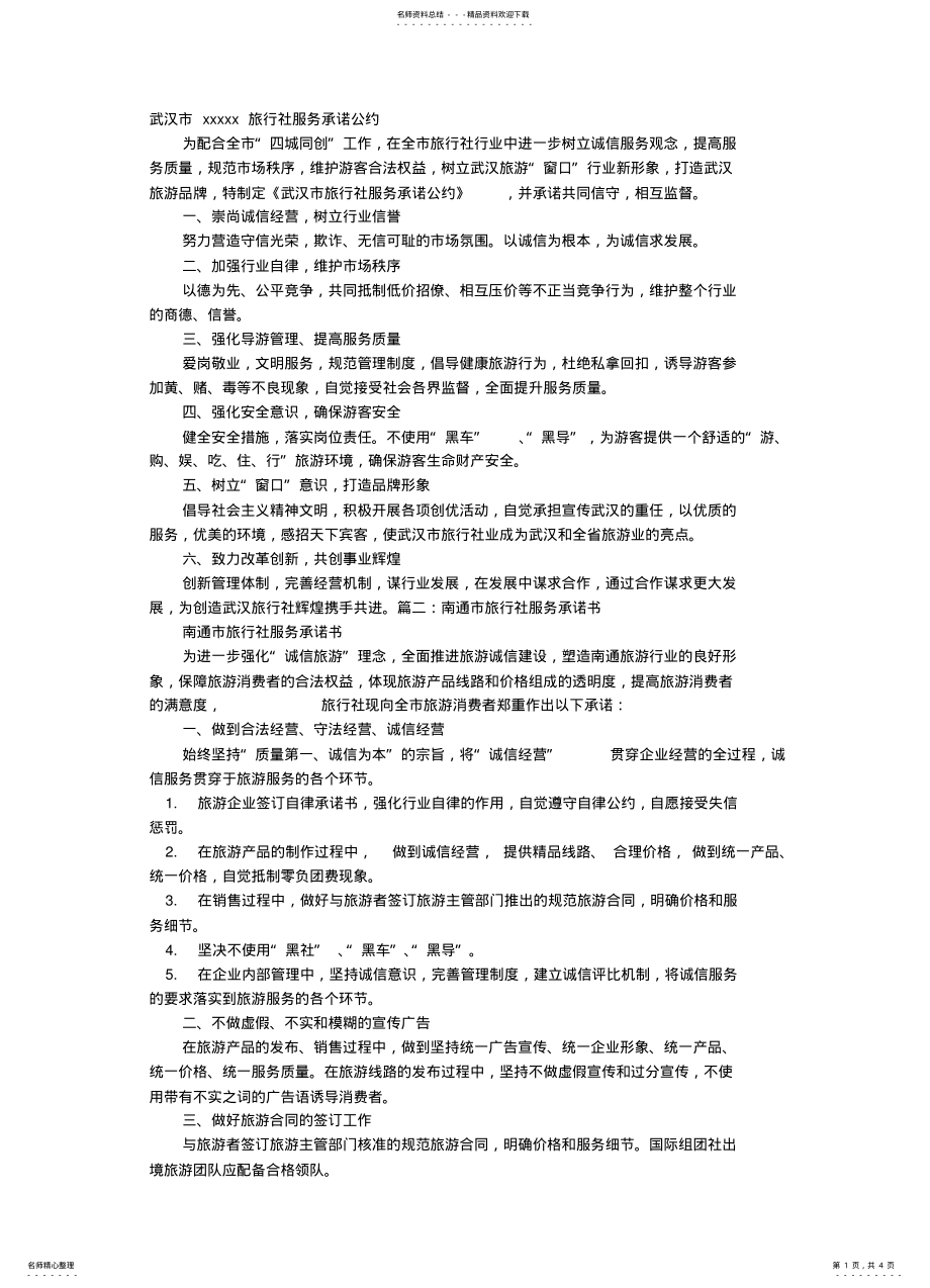 2022年旅行社承诺书 .pdf_第1页