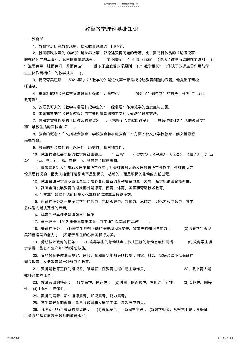 2022年2022年教师,招聘教育教学理论基础知识 .pdf_第1页