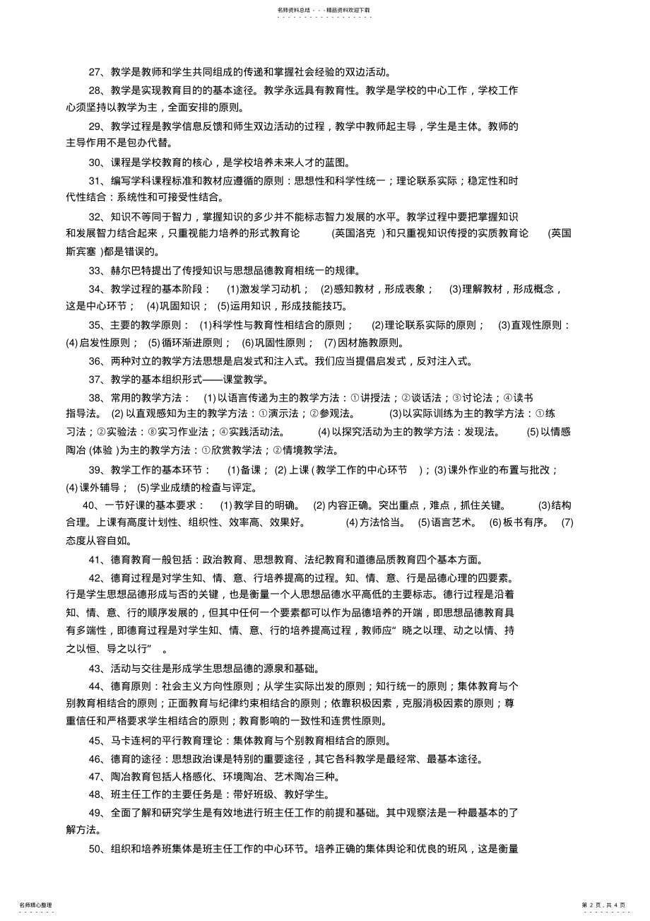 2022年2022年教师,招聘教育教学理论基础知识 .pdf_第2页