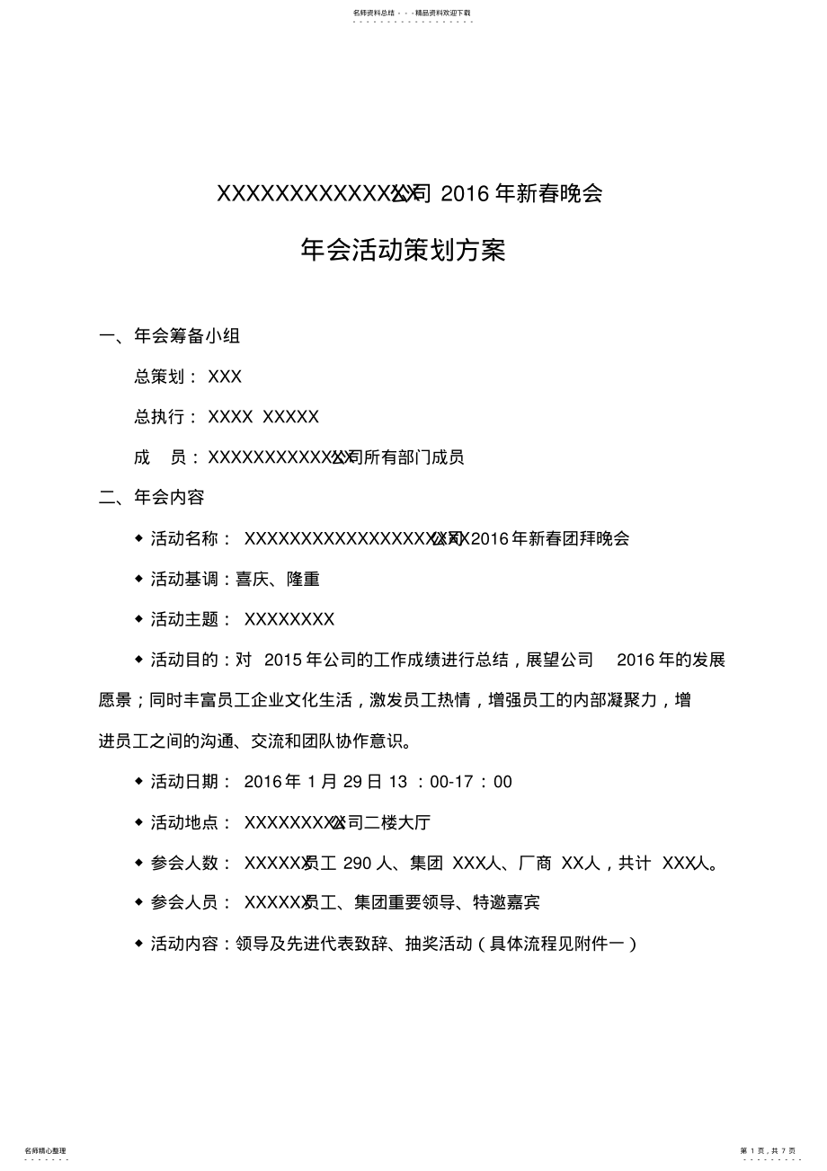 2022年最全最新公司年会策划方案 .pdf_第1页