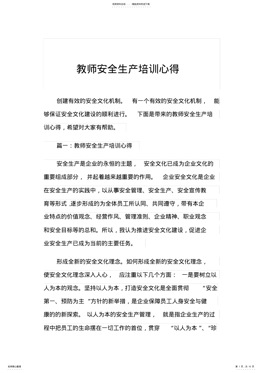 2022年2022年教师安全生产培训心得 .pdf_第1页