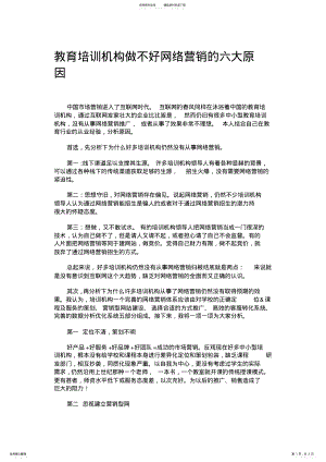 2022年2022年教育培训机构做不好网络营销的六大原因 .pdf