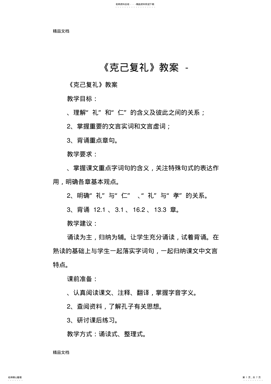 2022年最新《克己复礼》教案- .pdf_第1页