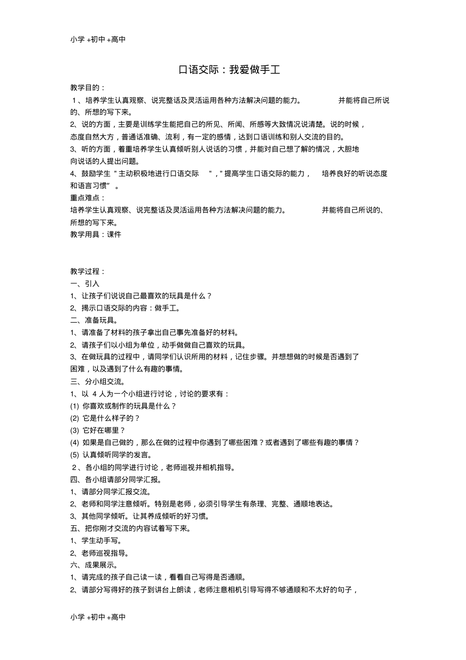 教育最新2017秋二年级语文上册口语交际二做手工教案新人教版.pdf_第1页