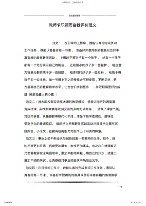 2022年2022年教师求职简历自我评价范文 .pdf