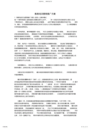 2022年2022年教育培训营销推广方案 .pdf