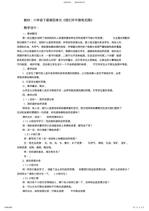 2022年2022年教科版小学品德与社会六年级上册《我们并不拥有无限》教案 .pdf