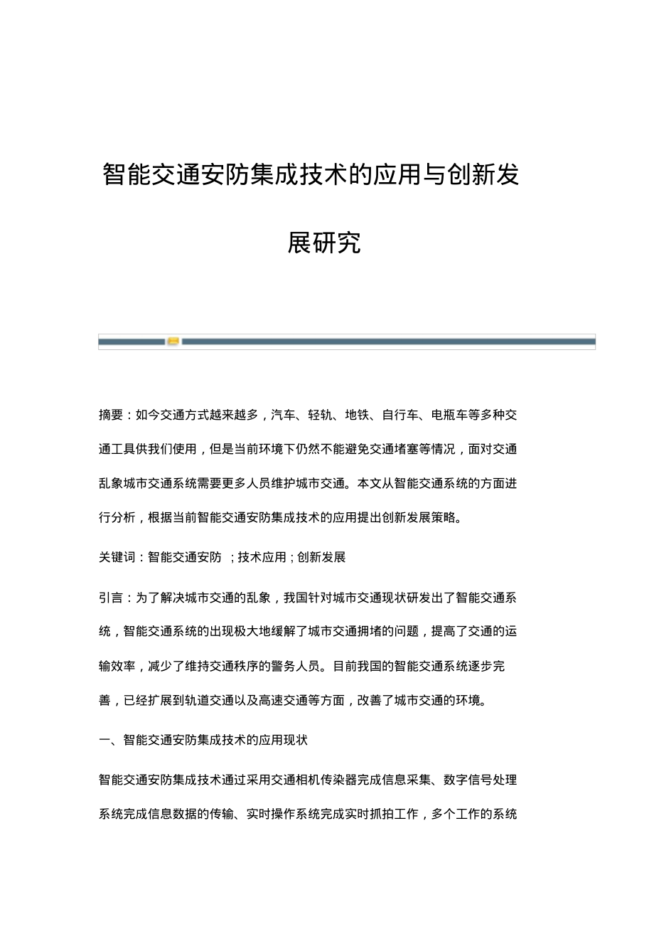 智能交通安防集成技术的应用与创新发展研究.pdf_第1页