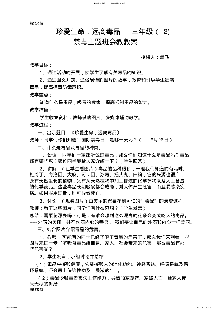 2022年最新三年级三班-禁毒-主题班会教案 .pdf_第1页