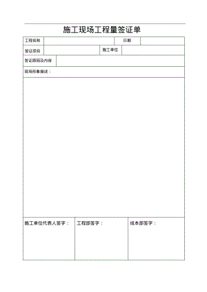 施工现场工程量签证单.pdf