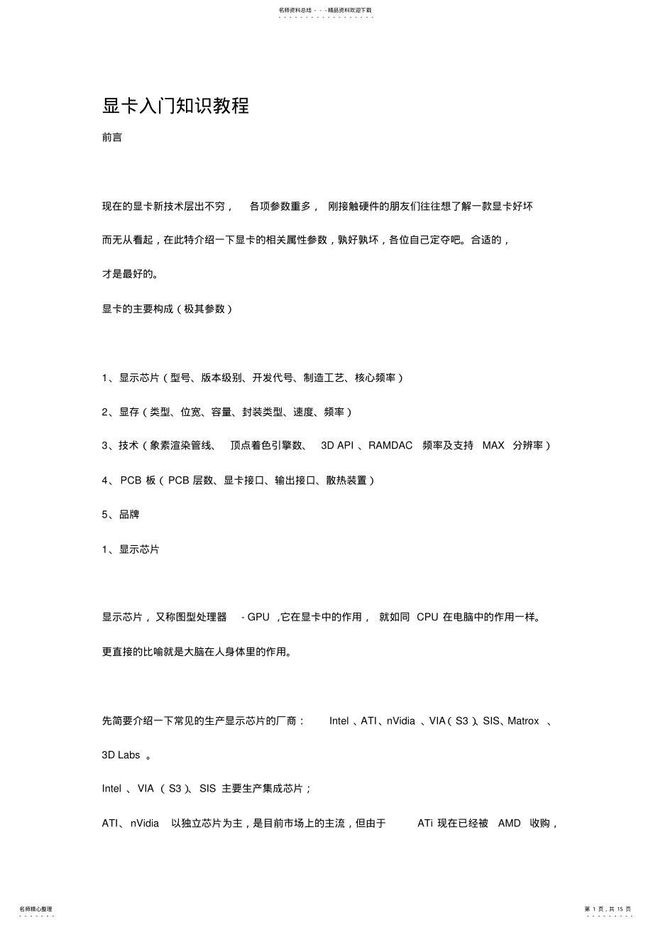 2022年显卡入门知识教程 .pdf_第1页